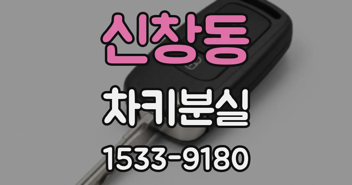신창동 차키분실