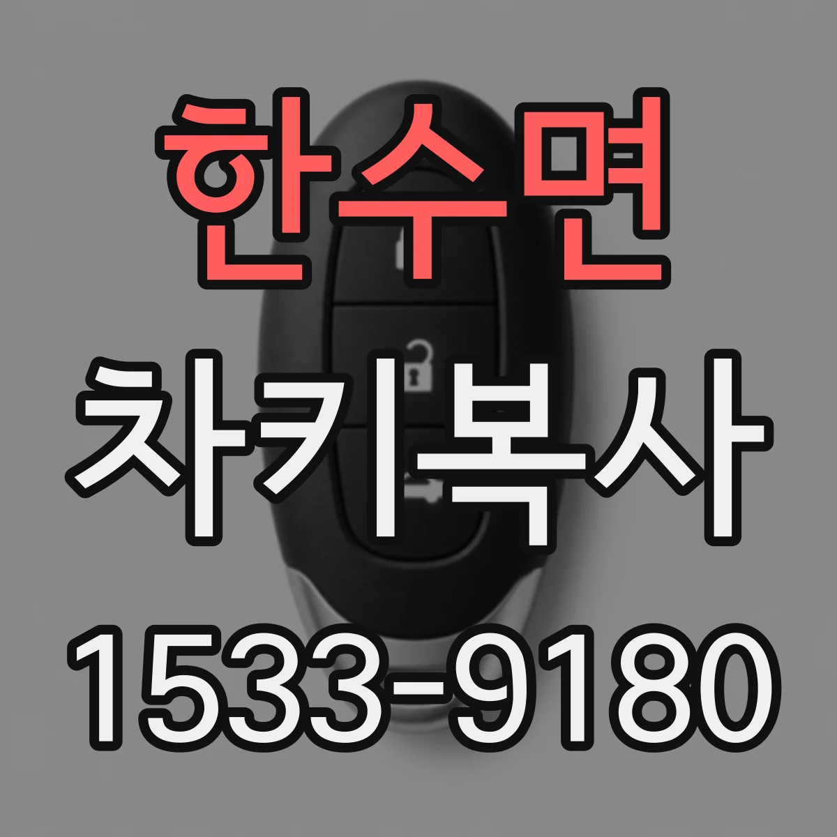 한수면 차키복사