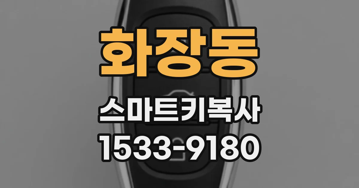 화장동 스마트키복사