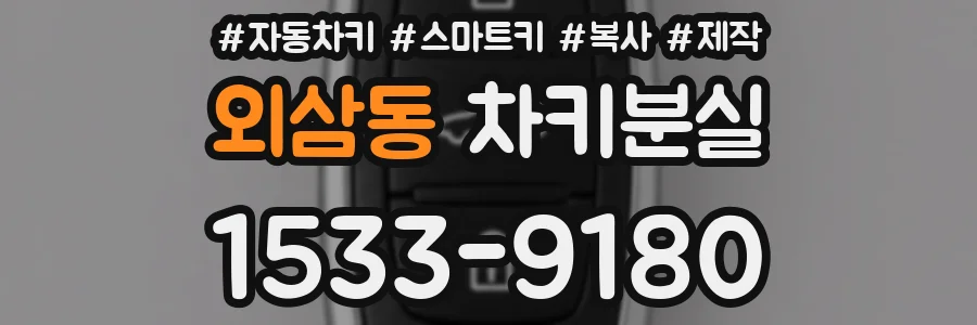 외삼동 차키분실