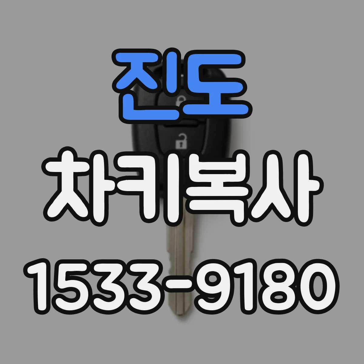 진도 차키복사