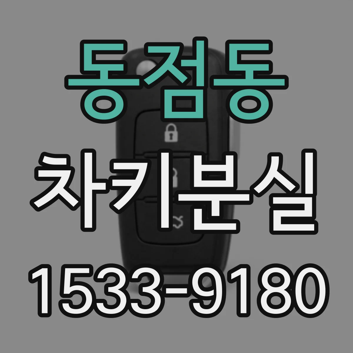 동점동 차키분실