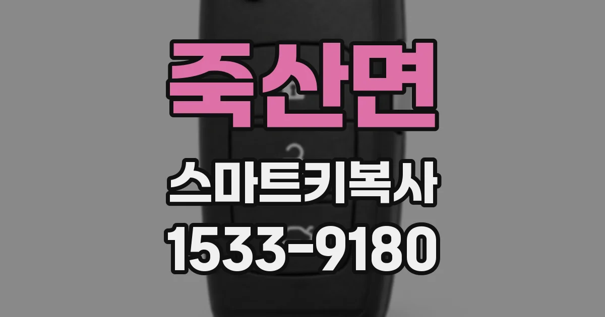 죽산면 스마트키복사