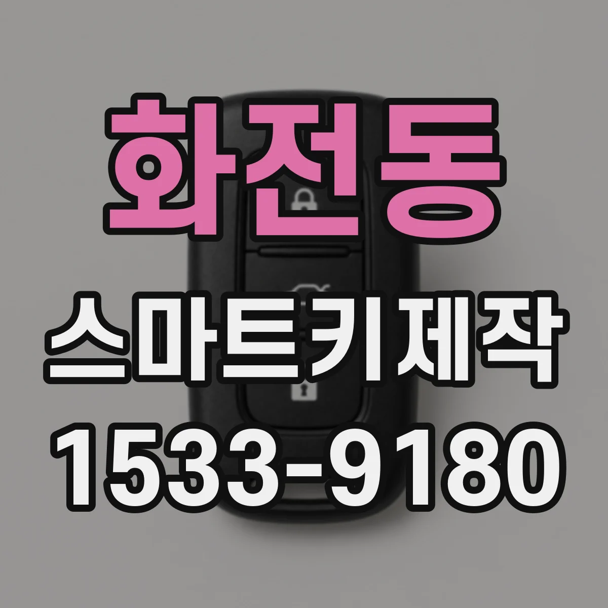화전동 스마트키제작