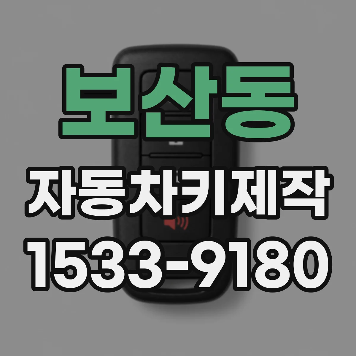 보산동 자동차키제작