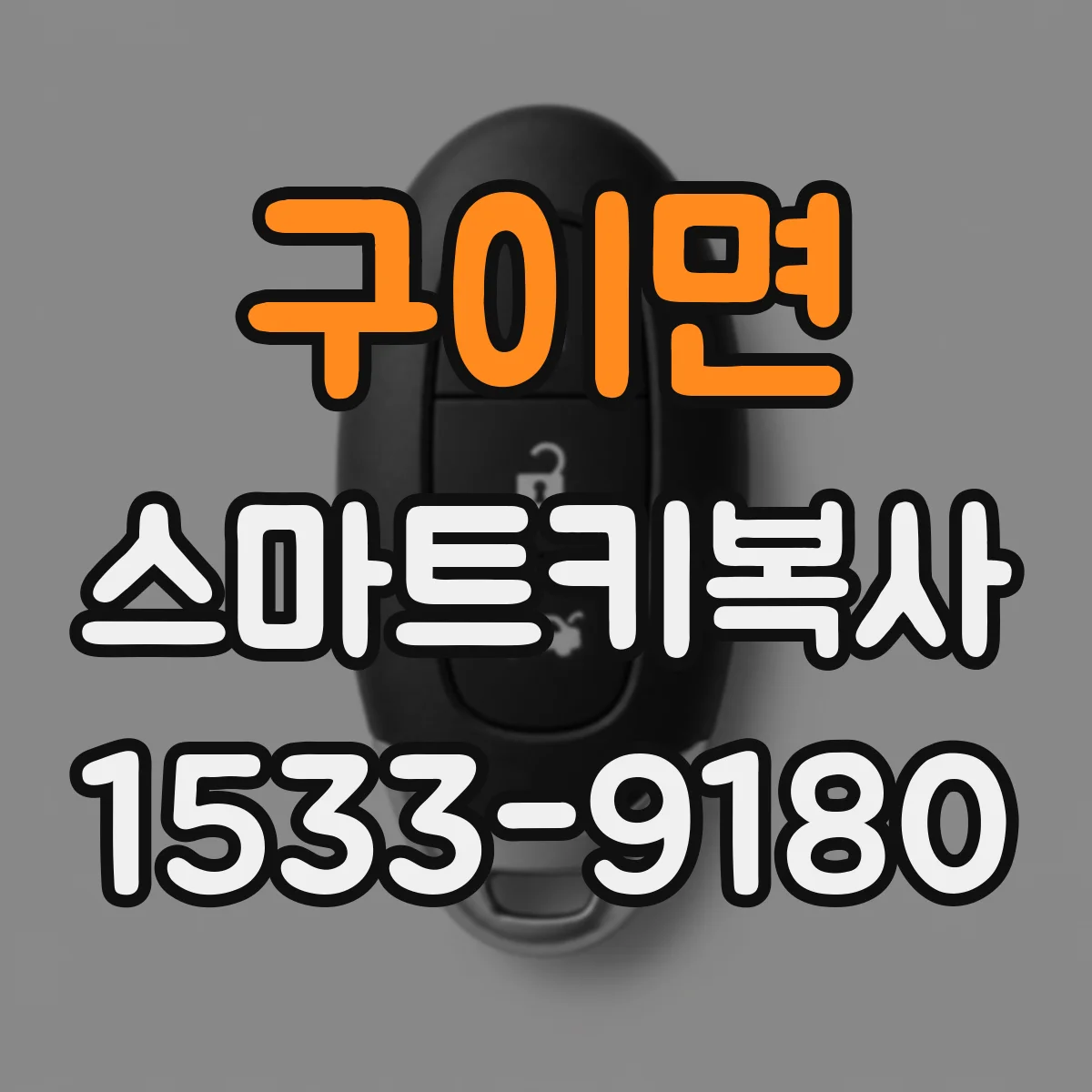 구이면 스마트키복사