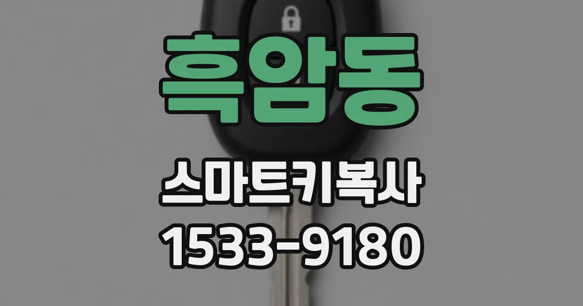 흑암동 스마트키복사