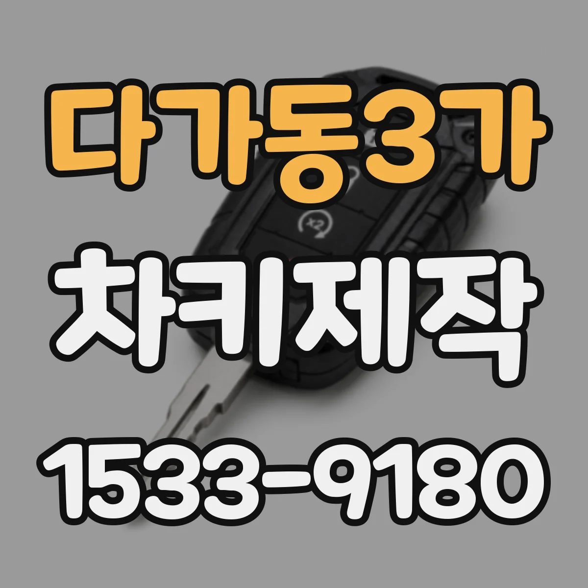 다가동3가 차키제작