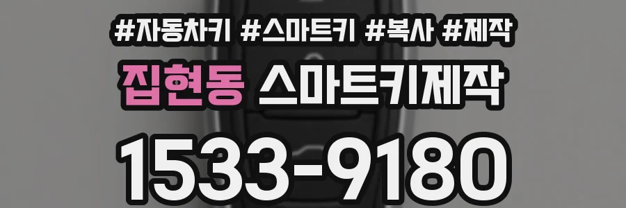 집현동 스마트키제작