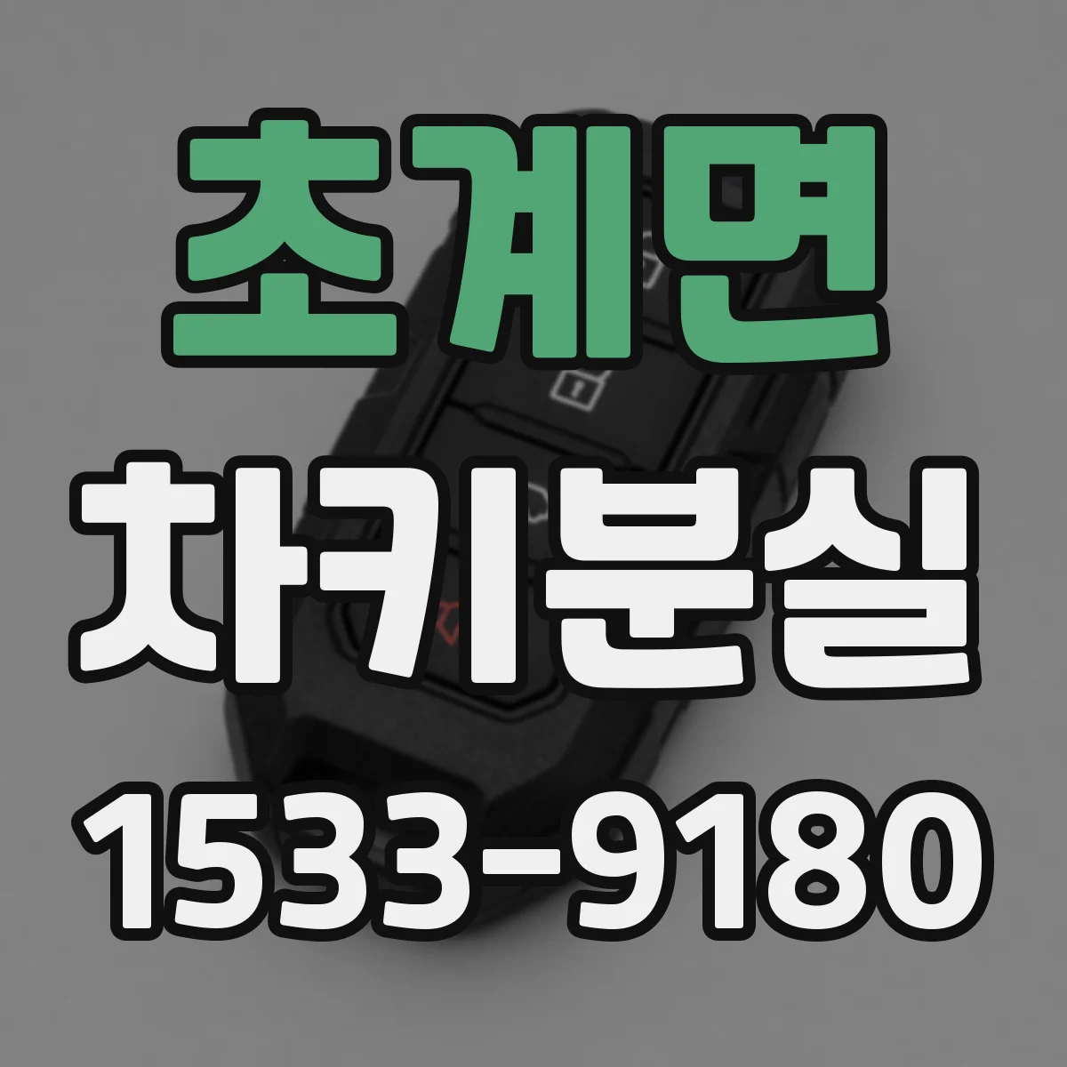 초계면 차키분실