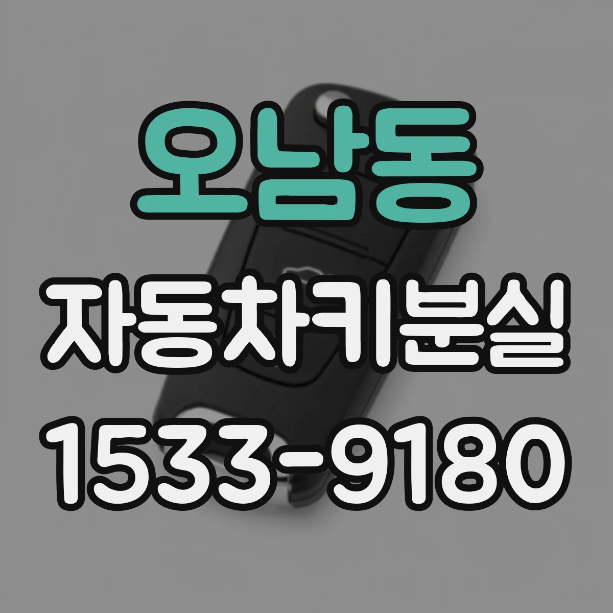 오남동 자동차키분실