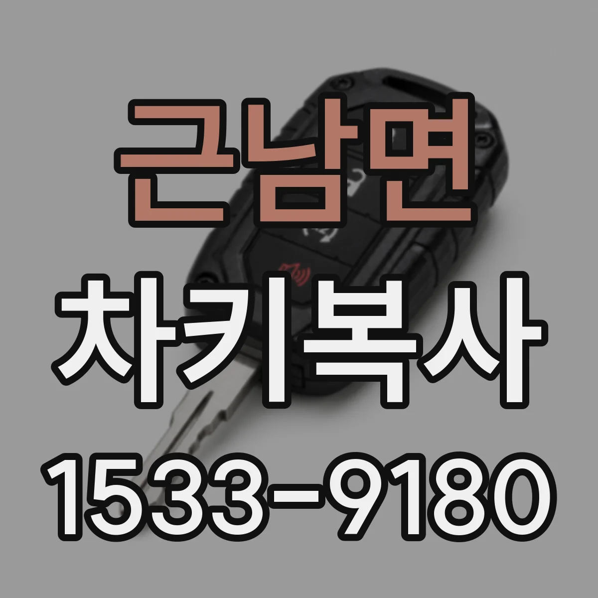 근남면 차키복사