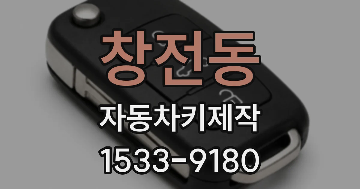 창전동 자동차키제작