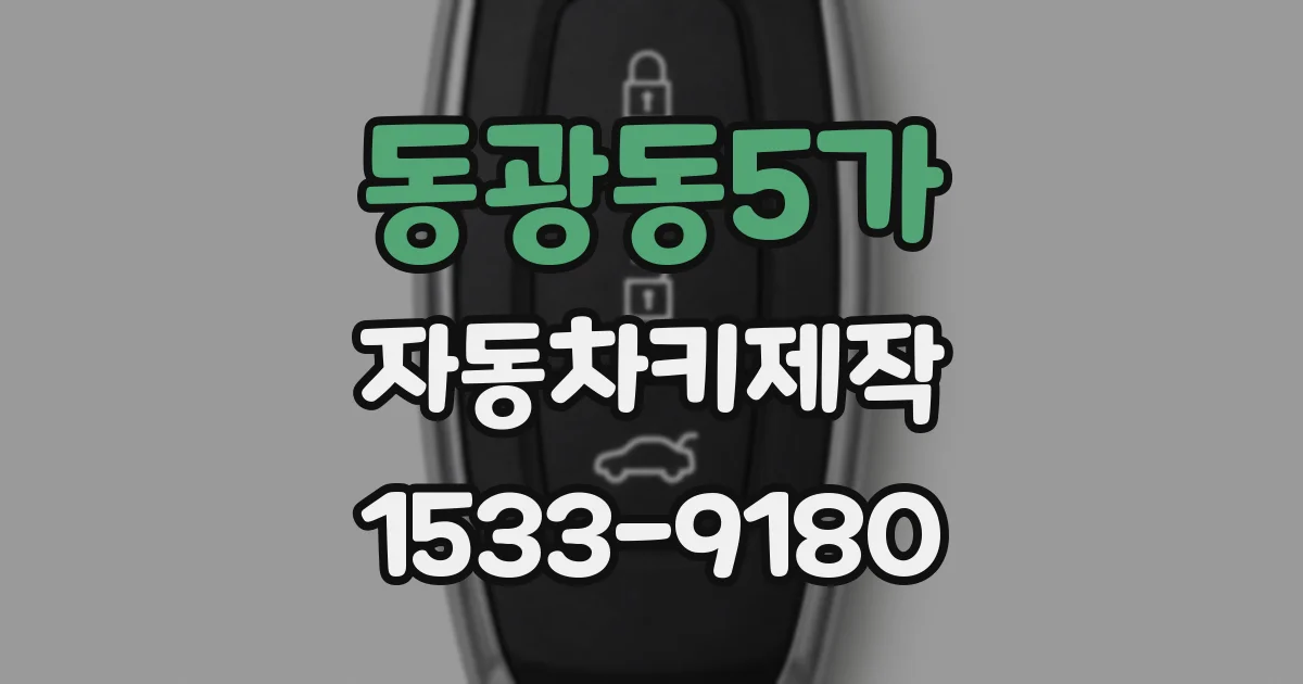 동광동5가 자동차키제작