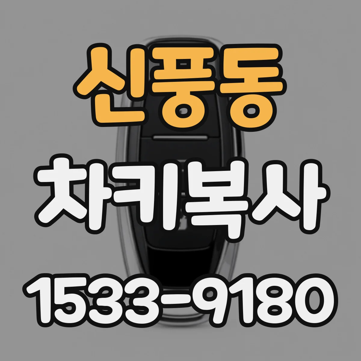 신풍동 차키복사