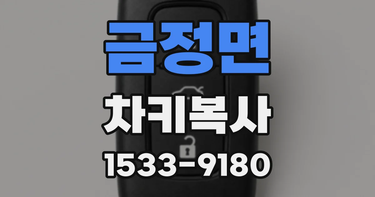 금정면 차키복사