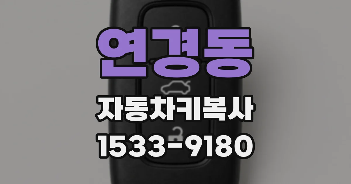 연경동 자동차키복사