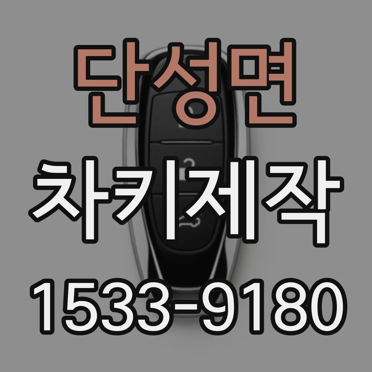 단성면 차키제작