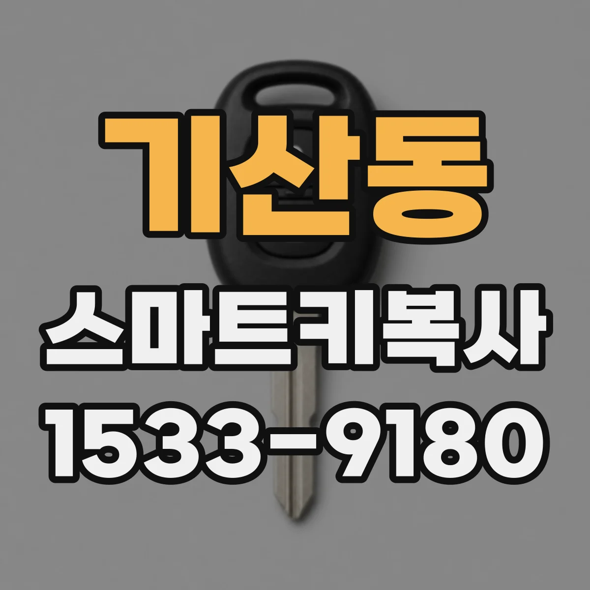 기산동 스마트키복사