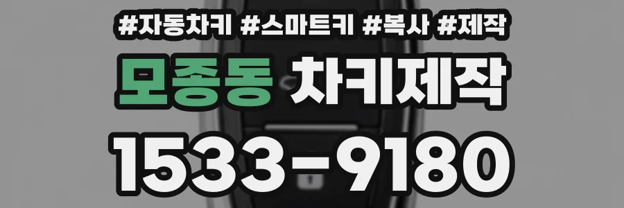 모종동 차키제작