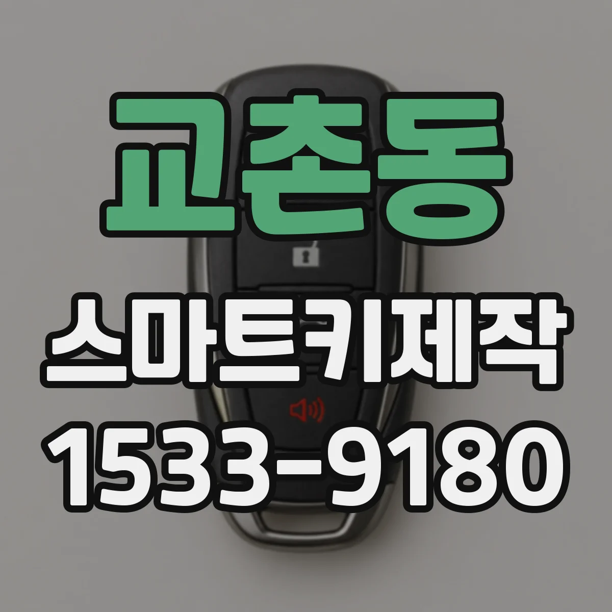 교촌동 스마트키제작