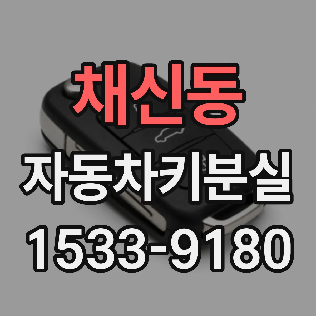 채신동 자동차키분실