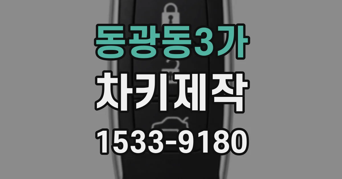 동광동3가 차키제작