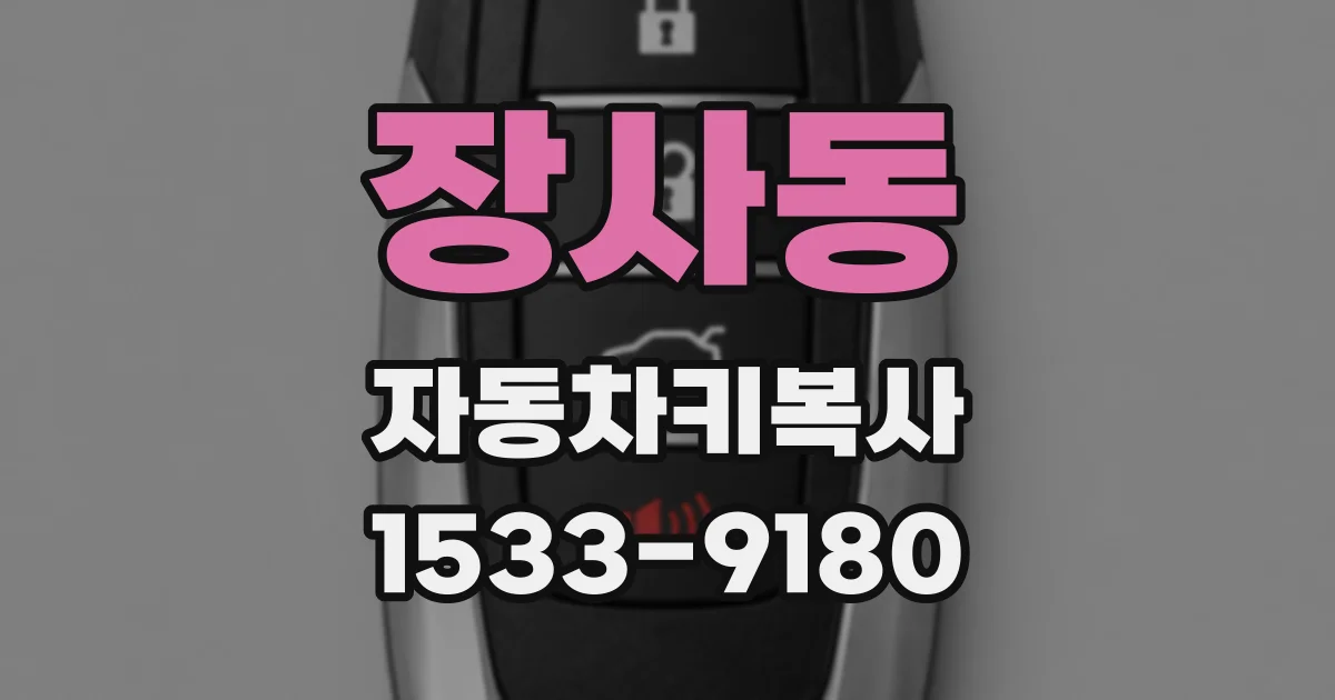 장사동 자동차키복사