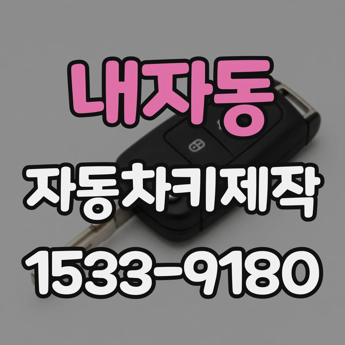 내자동 자동차키제작