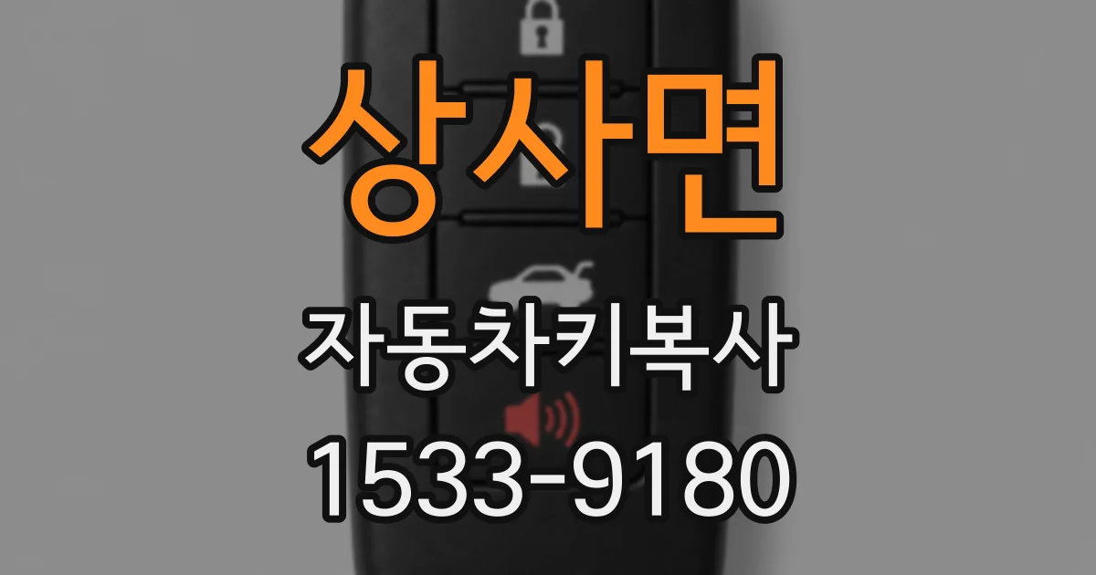 상사면 자동차키복사