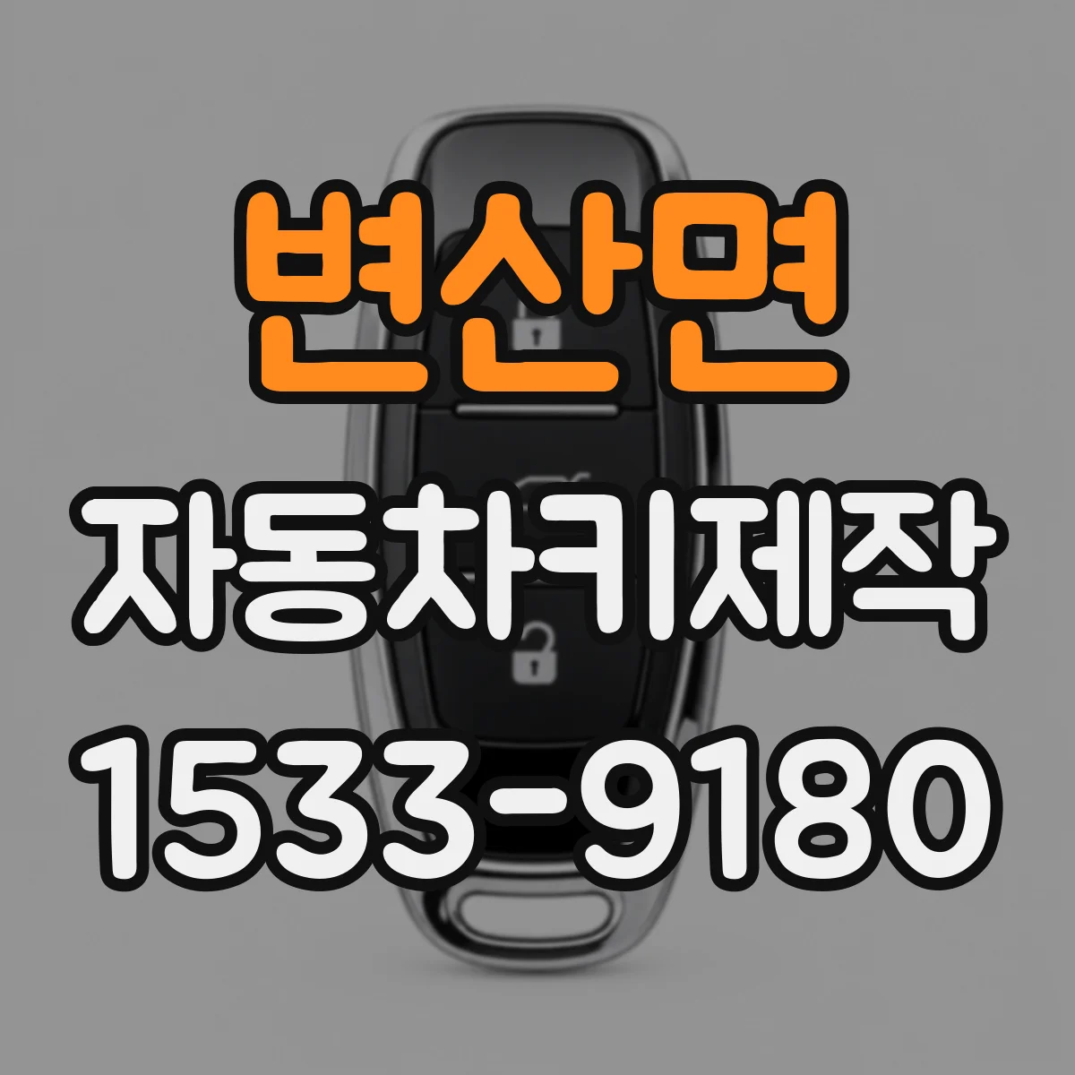 변산면 자동차키제작