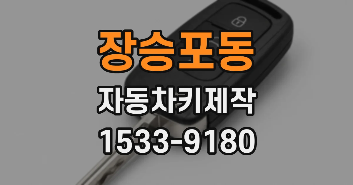 장승포동 자동차키제작