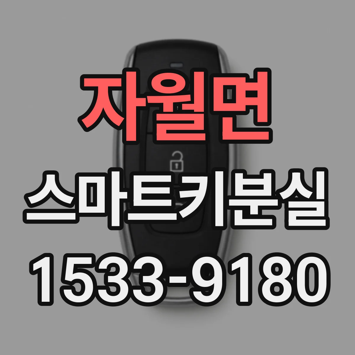 자월면 스마트키분실