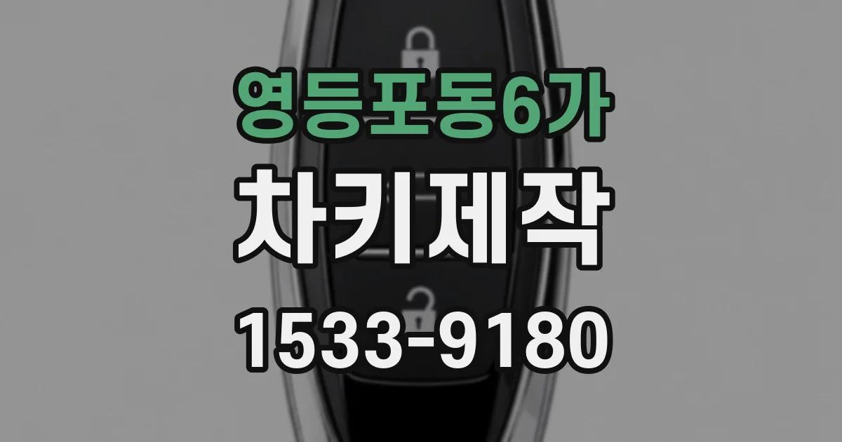 영등포동6가 차키제작
