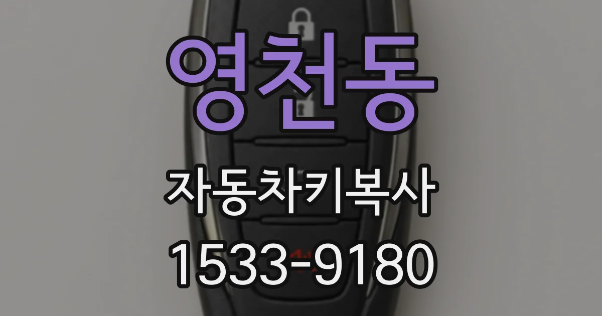 영천동 자동차키복사