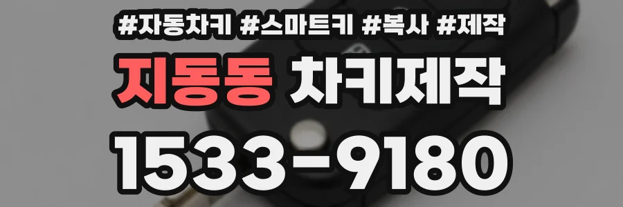 지동동 차키제작