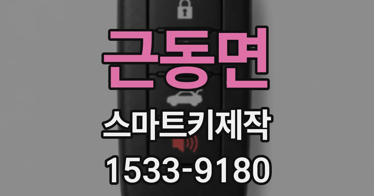 근동면 스마트키제작