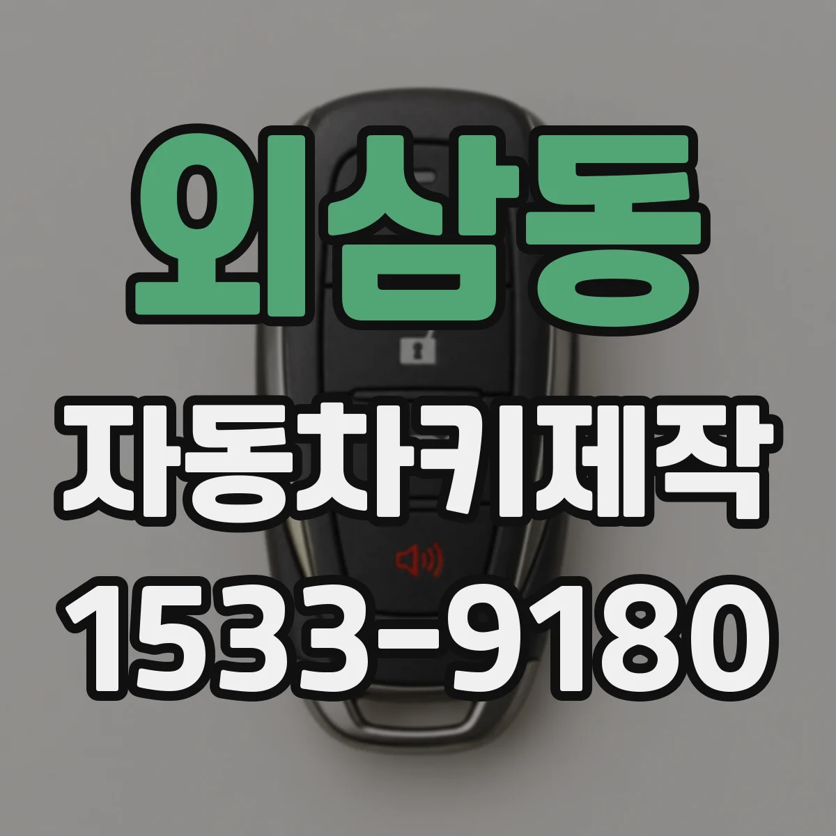 외삼동 자동차키제작