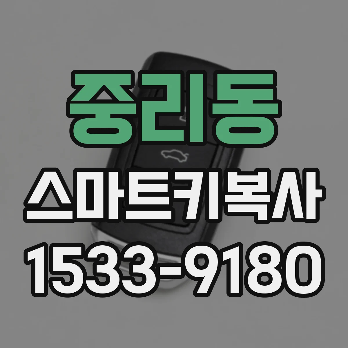 중리동 스마트키복사