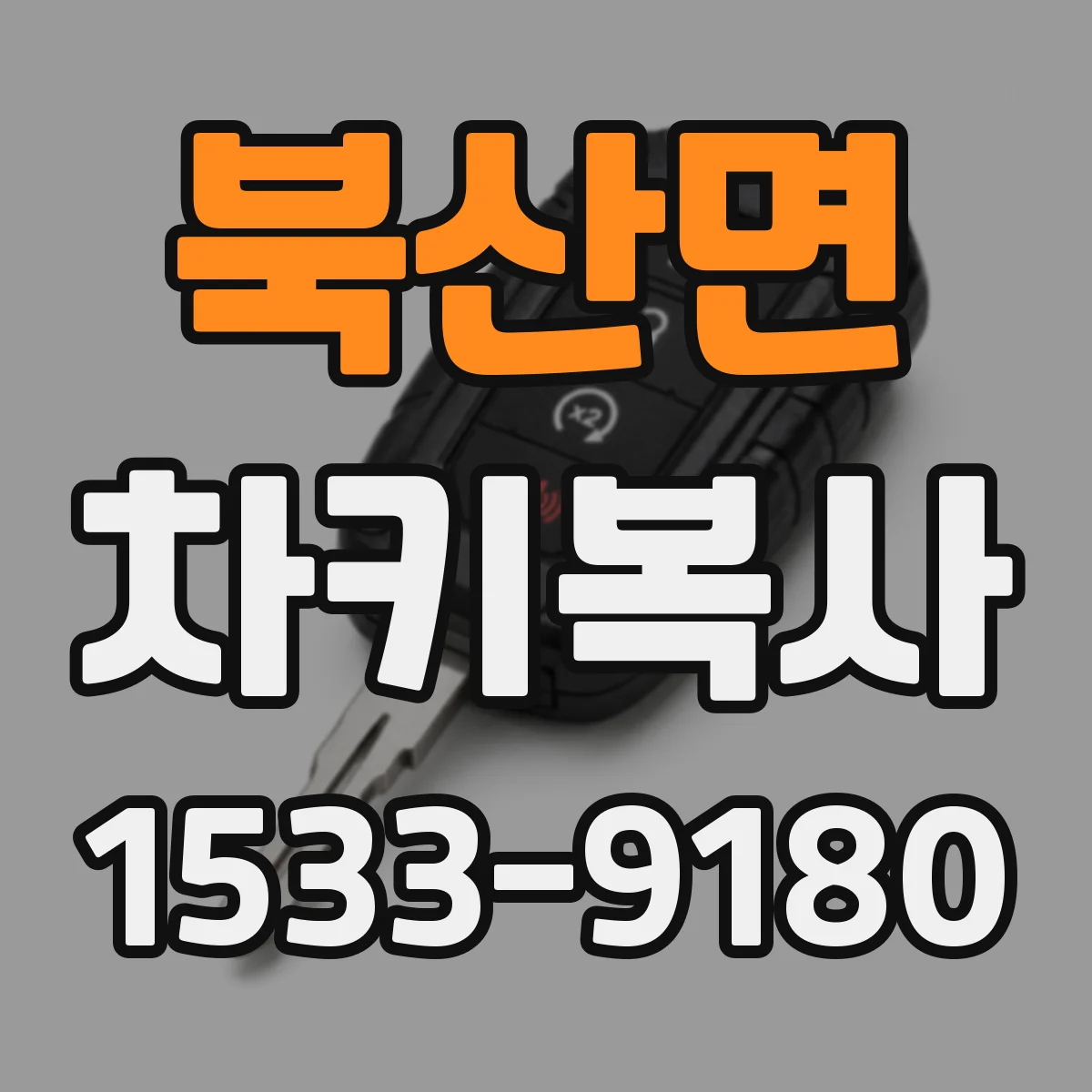 북산면 차키복사