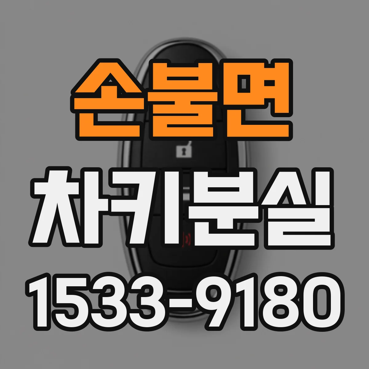 손불면 차키분실