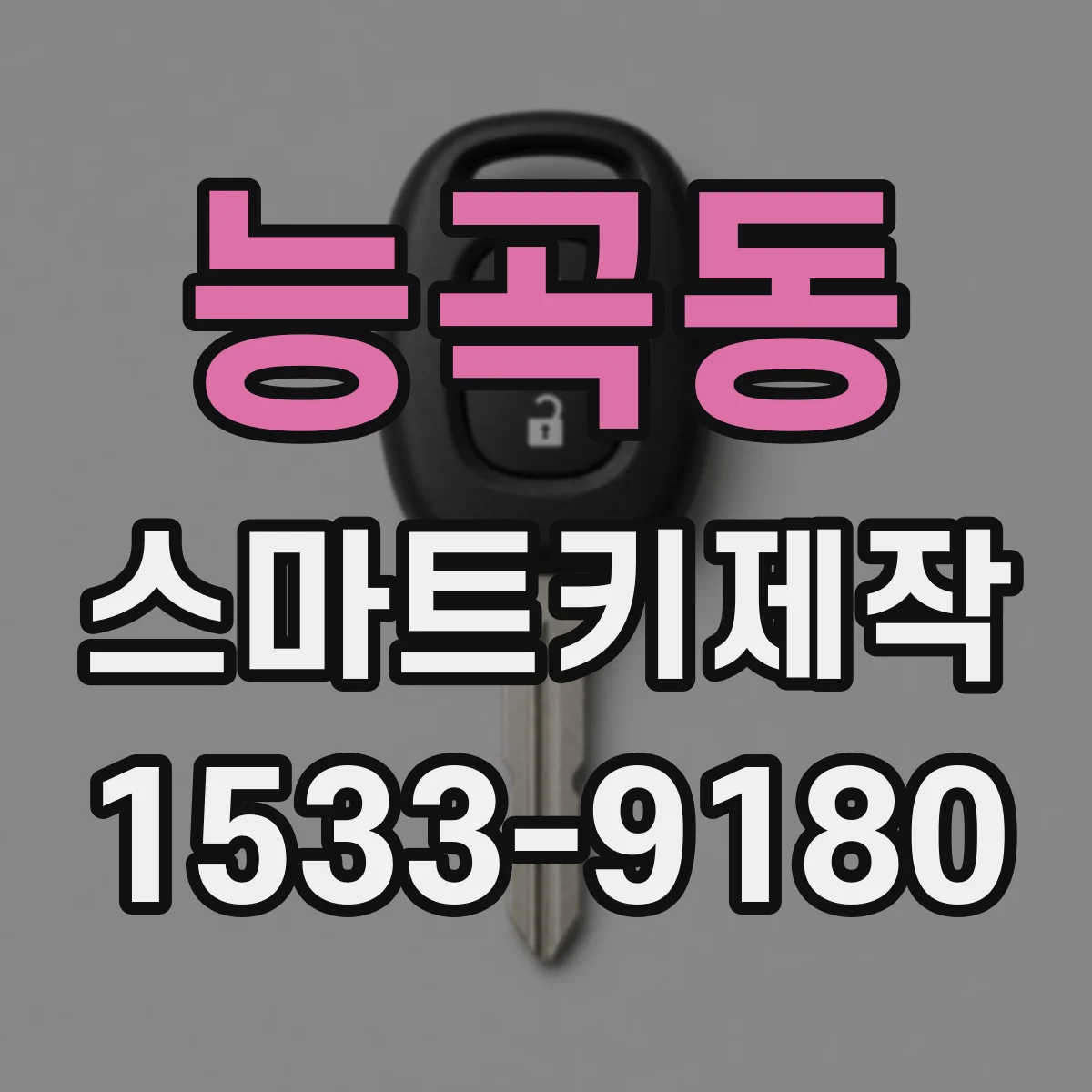 능곡동 스마트키제작