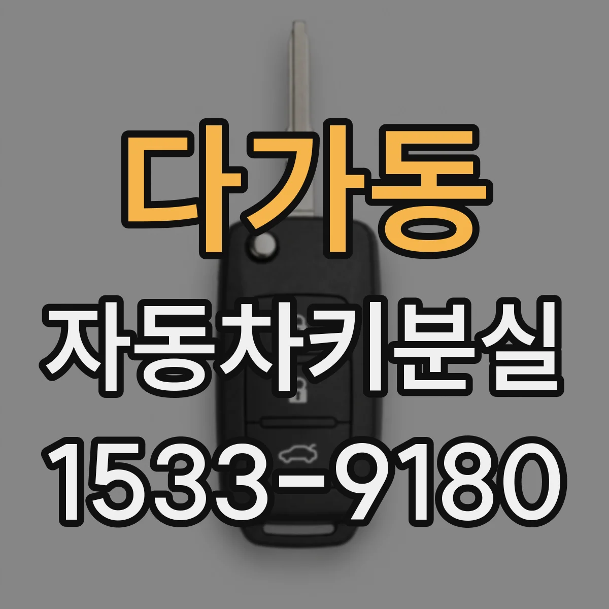 다가동 자동차키분실