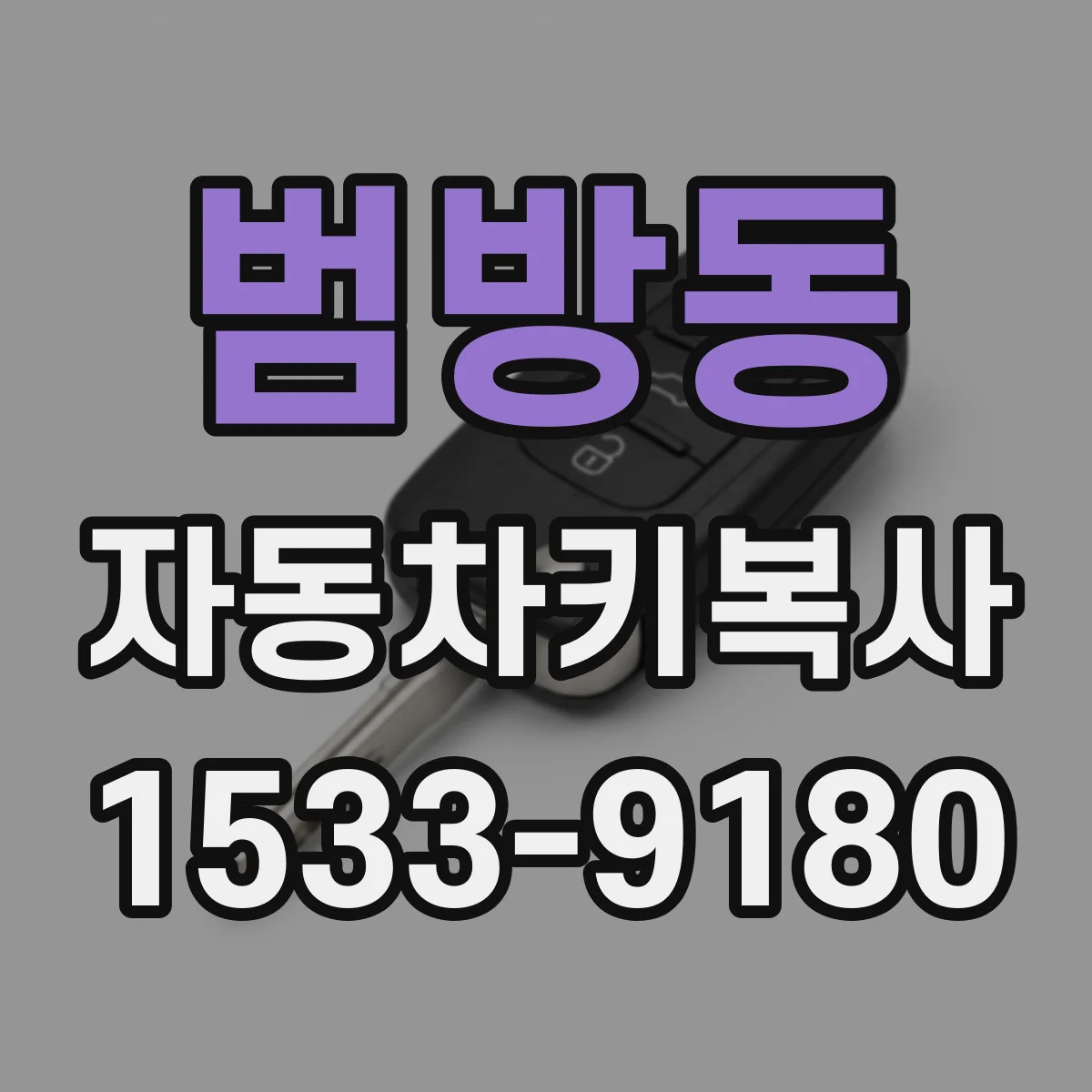 범방동 자동차키복사