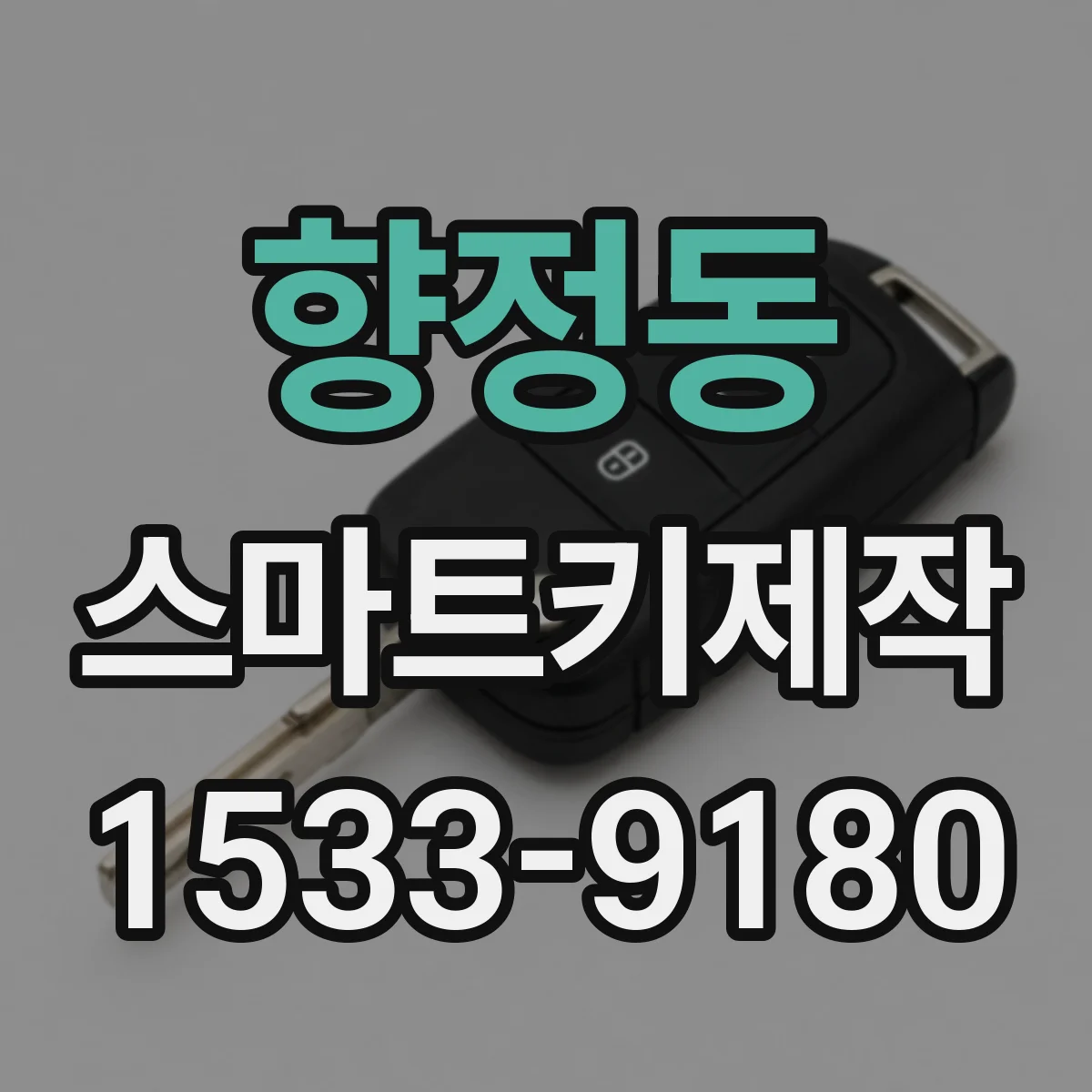 향정동 스마트키제작