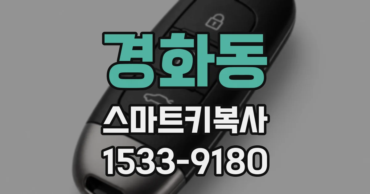 경화동 스마트키복사