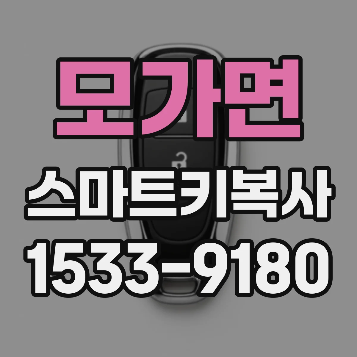모가면 스마트키복사
