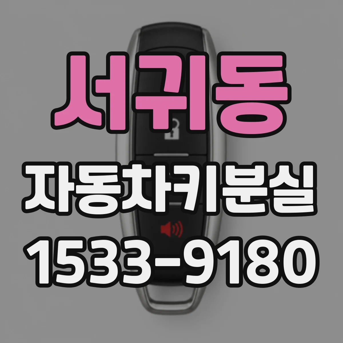서귀동 자동차키분실