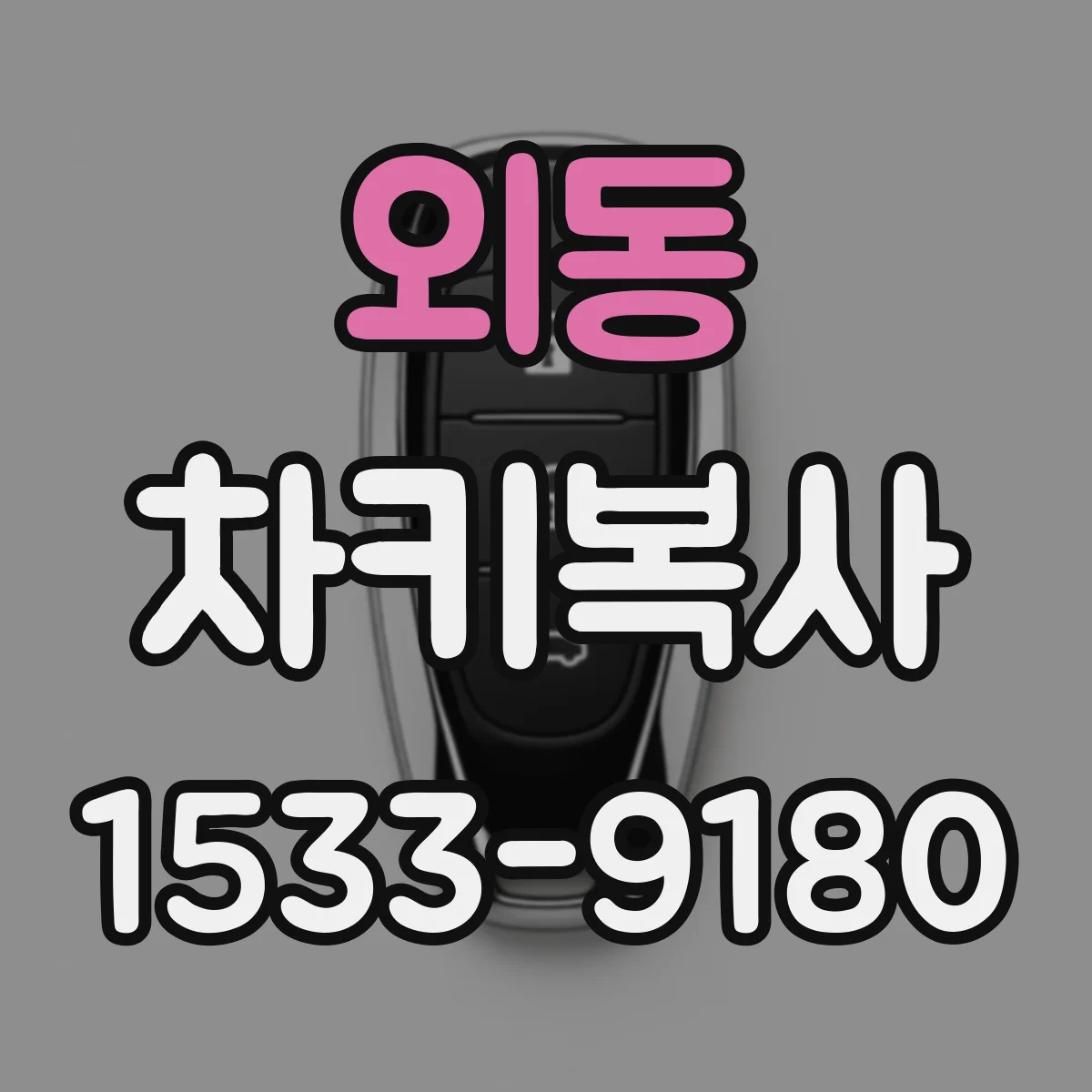 외동 차키복사