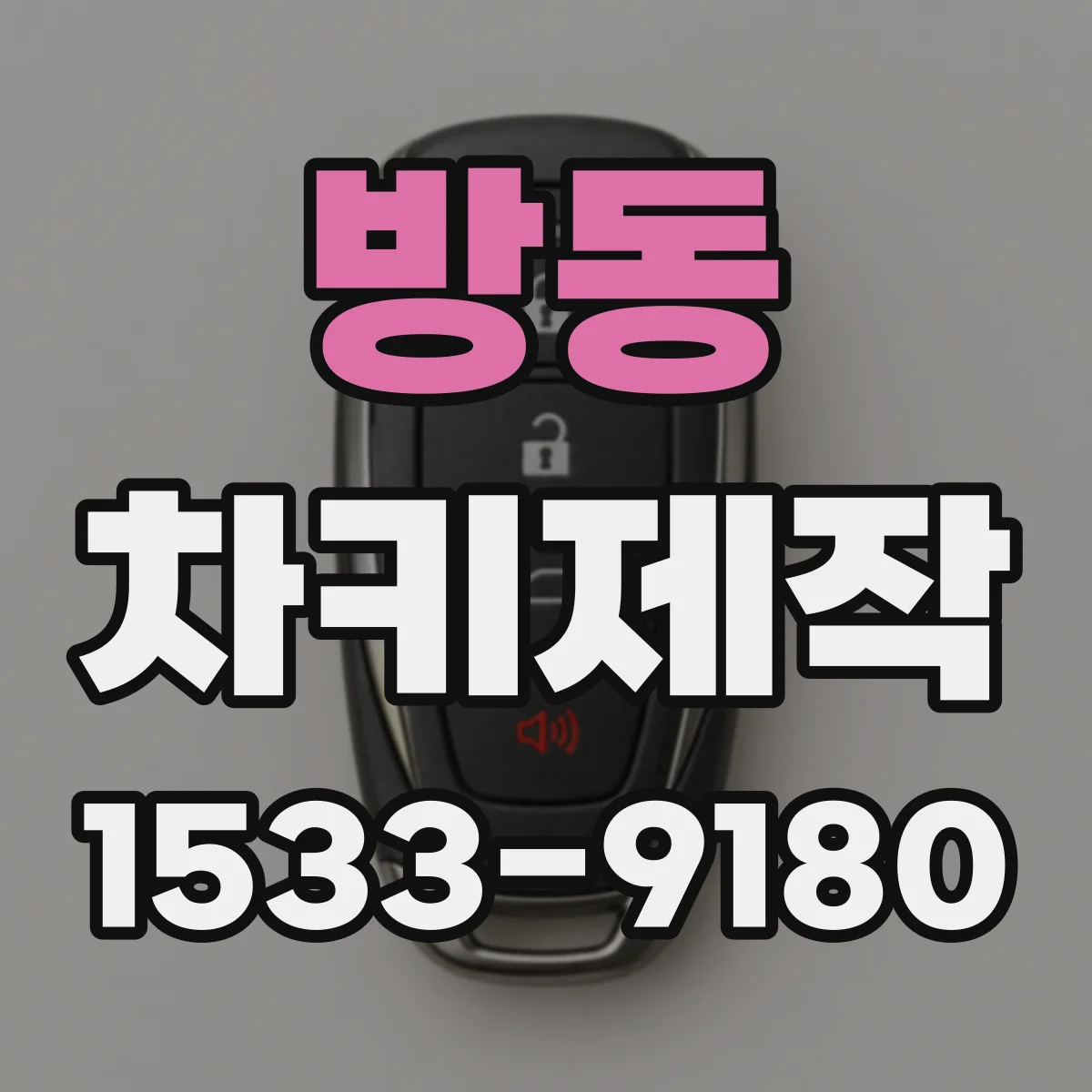 방동 차키제작